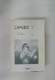 こみち通信5　子どもに聴ぐ