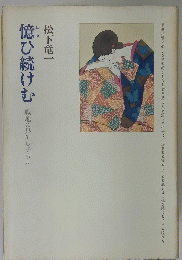 億ひ続けむ