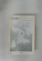 こみち通信１2