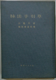豚法手引草