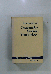 対照カルテ用語　Jap-Eng-Ger-Lat Comparative Medical Terminology