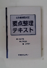要点整理テキスト