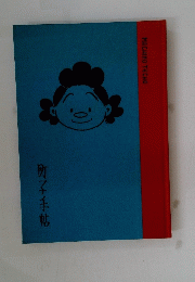 町子手帖