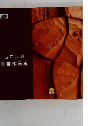 石井長慶 刻書作品集