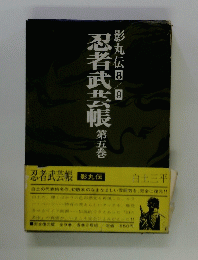 忍者武芸帳　5