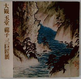 大観玉堂龍子三巨匠展