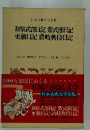 日本古典文学全集　和泉式部日記紫式部日記更級日記讃岐典侍日記