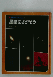 科学のアルバム 22 星座をさがそう