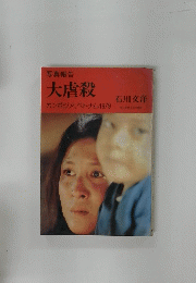 大虐殺