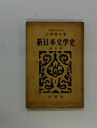 新日本文学史