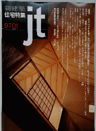 住宅特集 9701