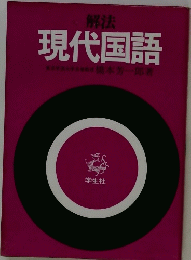 現代国語