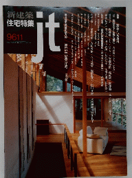 jt　新建築 住宅特集 9611