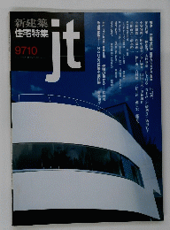 新建築　住宅特集　9710　昭和61年7月2日号