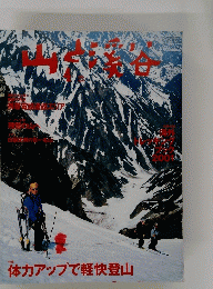 山と渓谷 200１年４月
