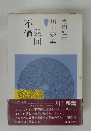 不倫の巡回