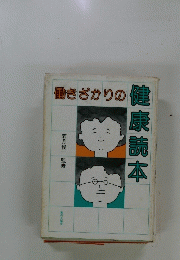 働きざかりの　健康読本