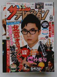 ザ・テレビジョン　2008年8月2日～8月8日号
