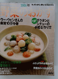 野菜のおかず　２００６年秋号