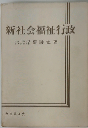 新社会福祉行政