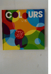 COLOURS　いろ