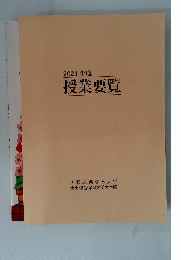 2021年度授業要覧