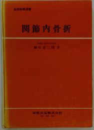 関節内骨折