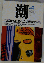 潮　2001年4月号