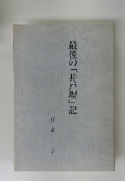 最後の「井戸塀」記