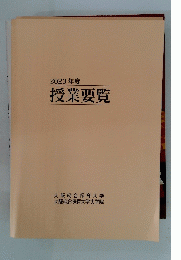2023年度授業要覧