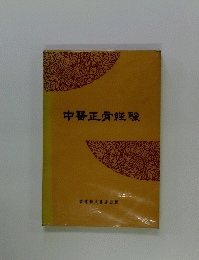 中正骨経験