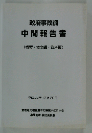 政府事故調中間報告書　平成23年12月26日