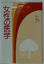 女性の医学