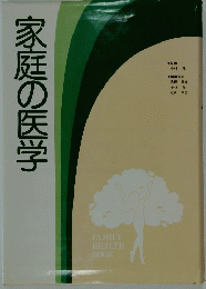 家庭の医学