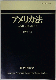 アメリカ法　1995-2