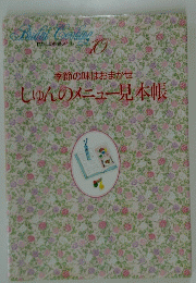 しゅんのメニュー見本帳 10