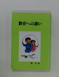 教育への思い