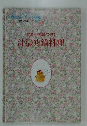 Bridal Cooking8 わたしの料理ノート わたしの味づくり 汁ものと鍋料理　8
