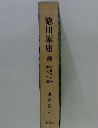 徳川家康　8