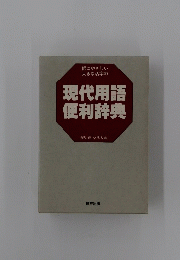 現代用語便利辞典
