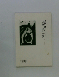 森時計　創刊号 2003年3月