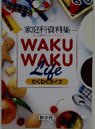 家庭科資料集　くらしに役立つアイデアいっぱい!