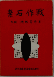 棄石作戦