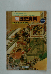 新歴史資料