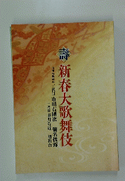 壽新春大歌舞伎