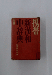 携帯　新漢和　中辞典