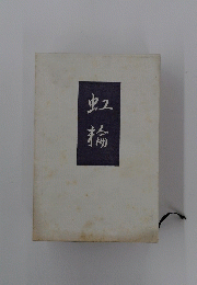 虹輪