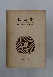 社会学