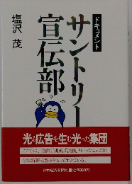 サントリー　宣伝部