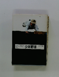少年野球